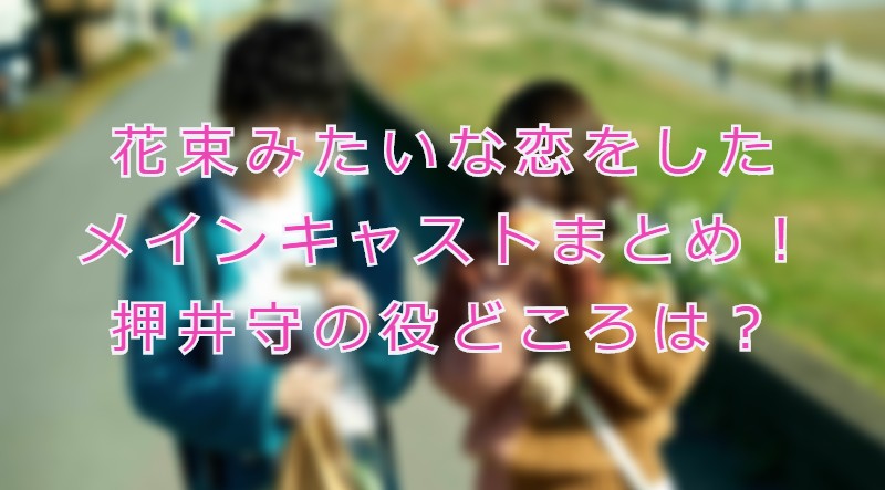 花束みたいな恋をしたメインキャストまとめ 押井守の役どころは Movie Buff