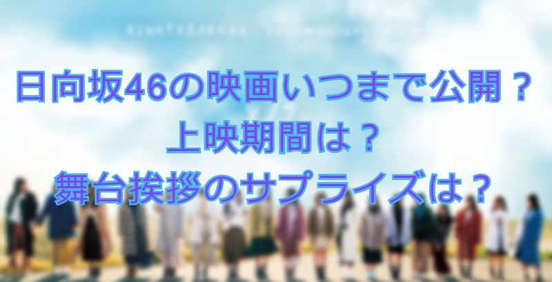 日向坂46の映画いつまで公開 上映期間は 舞台挨拶のサプライズは Movie Buff