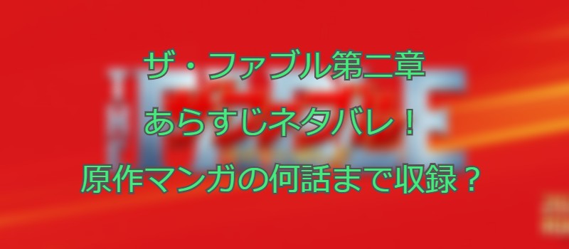 ザ ファブル第二章あらすじネタバレ 原作マンガの何話まで収録 Movie Buff