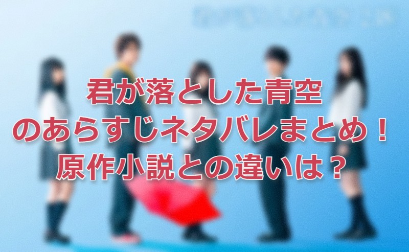 君が落とした青空のあらすじネタバレまとめ 原作小説との違いは Movie Buff